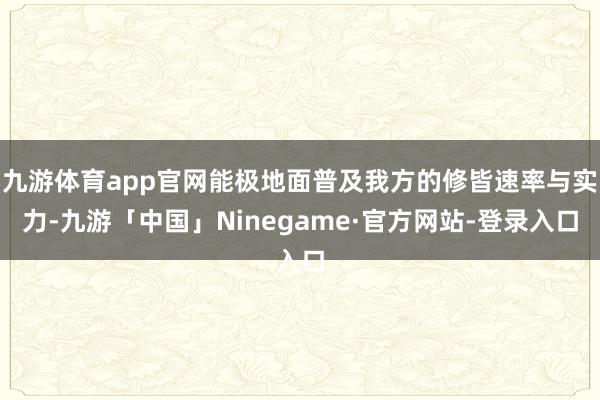 九游体育app官网能极地面普及我方的修皆速率与实力-九游「中国」Ninegame·官方网站-登录入口