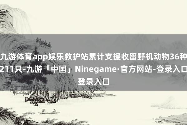 九游体育app娱乐救护站累计支援收留野机动物36种211只-九游「中国」Ninegame·官方网站-登录入口
